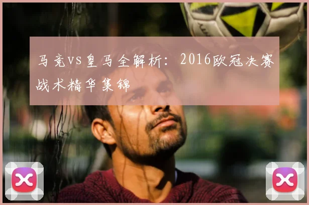 马竞vs皇马全解析：2016欧冠决赛战术精华集锦