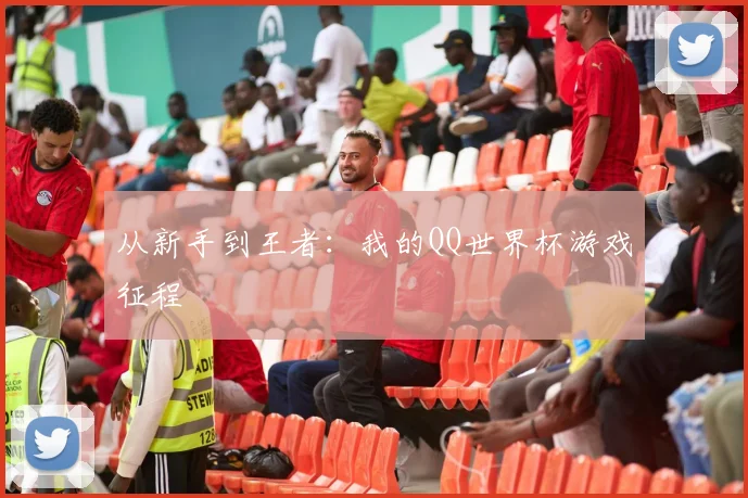 从新手到王者：我的QQ世界杯游戏征程