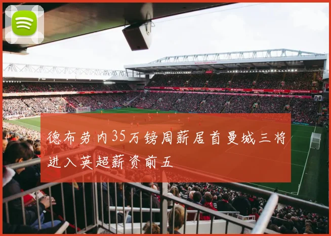 德布劳内35万镑周薪居首曼城三将进入英超薪资前五