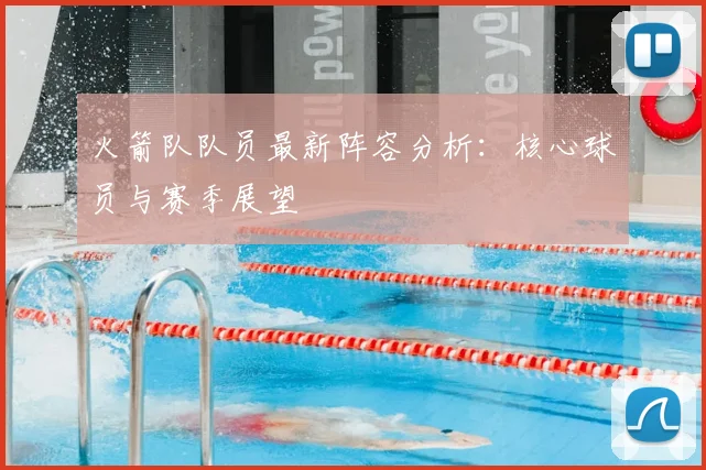 火箭队队员最新阵容分析：核心球员与赛季展望