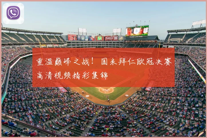 重温巅峰之战!国米拜仁欧冠决赛高清视频精彩集锦