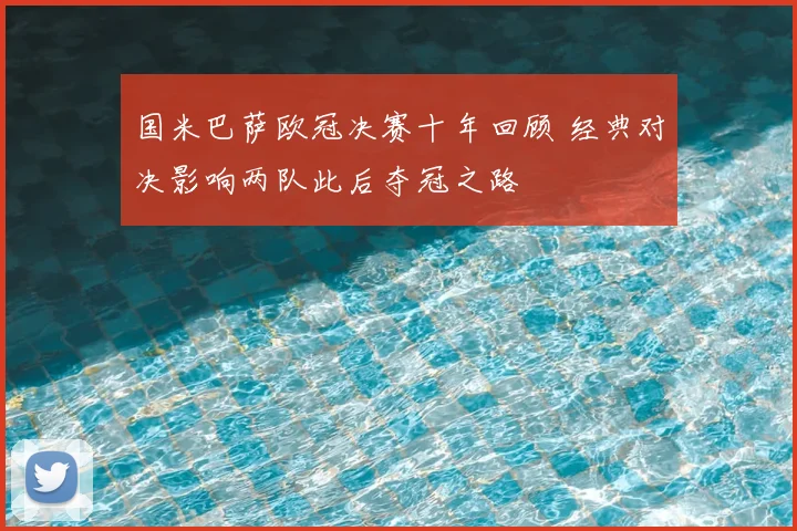 国米巴萨欧冠决赛十年回顾 经典对决影响两队此后夺冠之路